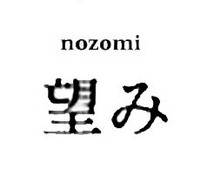 Nozomi